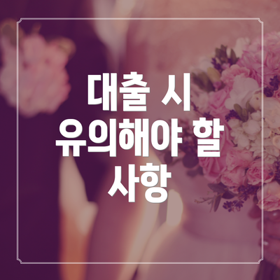 대출 시 유의해야 할 사항