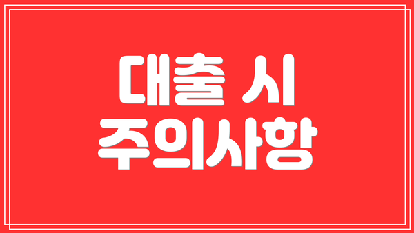 대출 시 주의사항