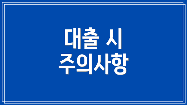 대출 시 주의사항