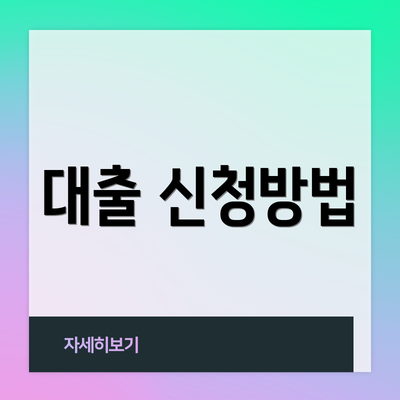 대출 신청방법