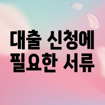 대출 신청에 필요한 서류