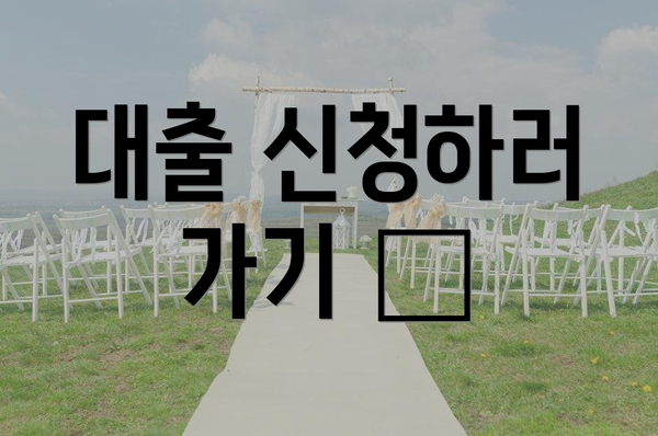 대출 신청하러 가기 📌