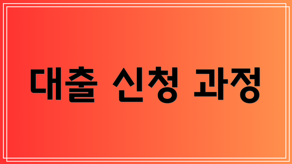 대출 신청 과정
