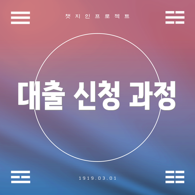 대출 신청 과정
