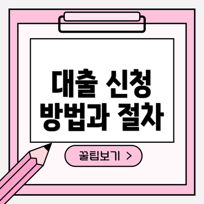 대출 신청 방법과 절차