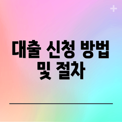대출 신청 방법 및 절차