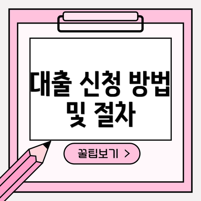 대출 신청 방법 및 절차