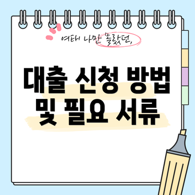 대출 신청 방법 및 필요 서류