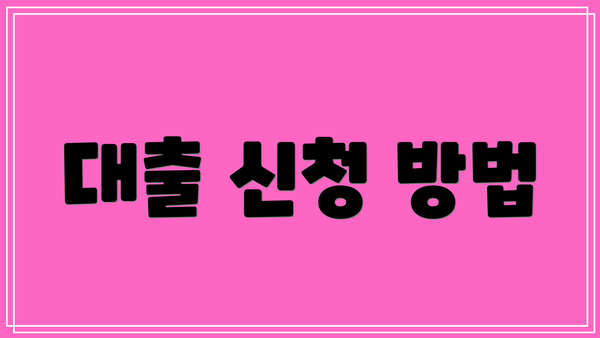 대출 신청 방법