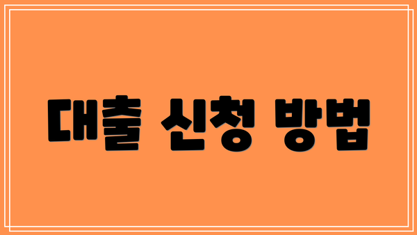 대출 신청 방법