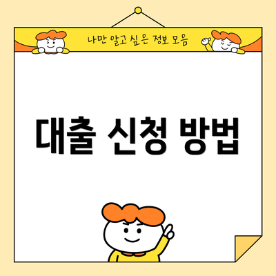 대출 신청 방법