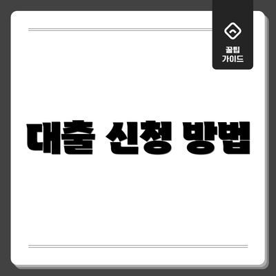 대출 신청 방법