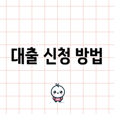 대출 신청 방법