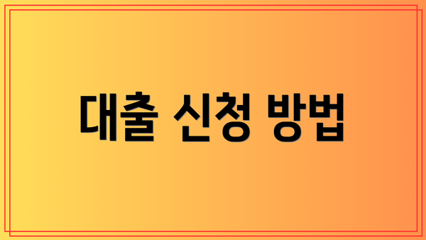 대출 신청 방법