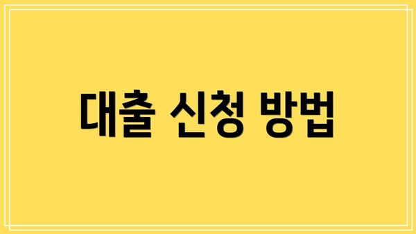 대출 신청 방법