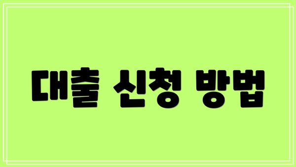 대출 신청 방법
