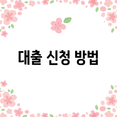 대출 신청 방법