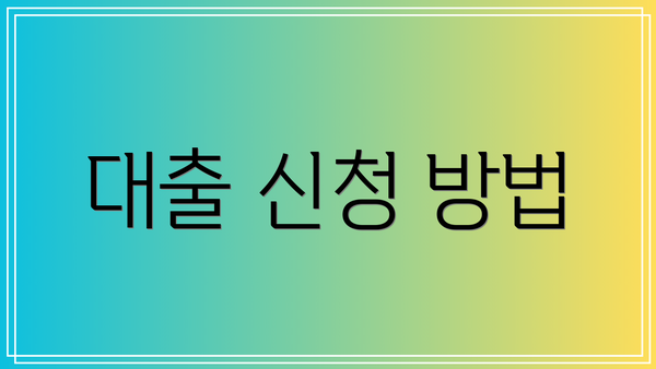 대출 신청 방법