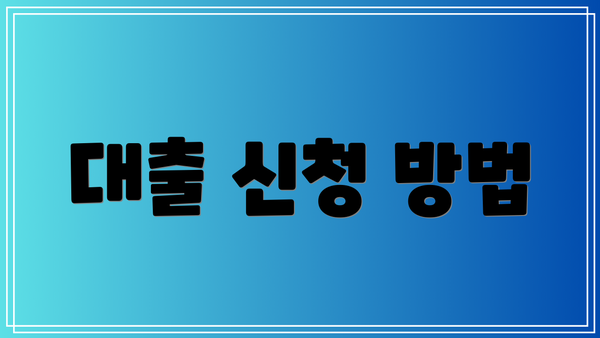 대출 신청 방법