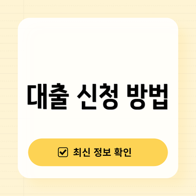 대출 신청 방법