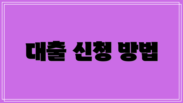 대출 신청 방법