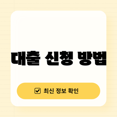 대출 신청 방법