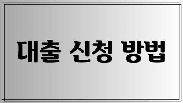 대출 신청 방법