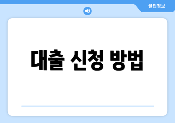 대출 신청 방법