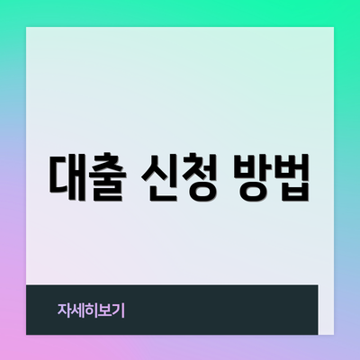 대출 신청 방법