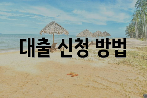 대출 신청 방법