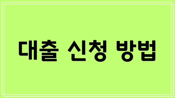 대출 신청 방법