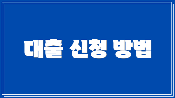 대출 신청 방법