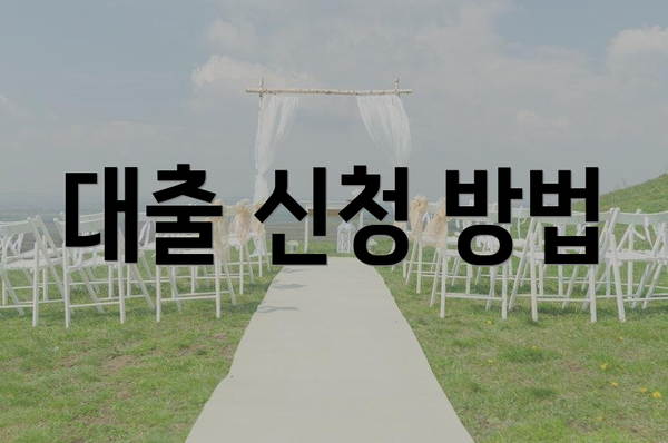 대출 신청 방법