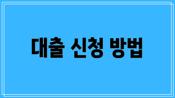 대출 신청 방법
