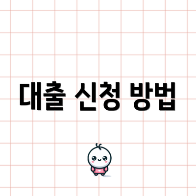 대출 신청 방법