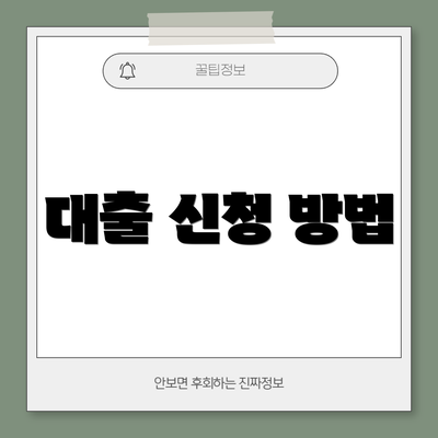 대출 신청 방법