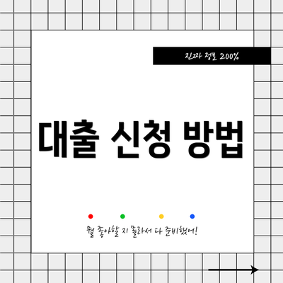 대출 신청 방법