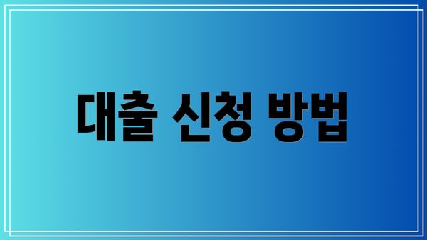 대출 신청 방법