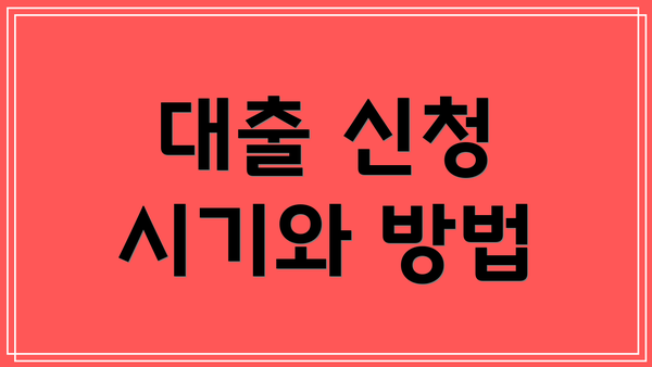 대출 신청 시기와 방법