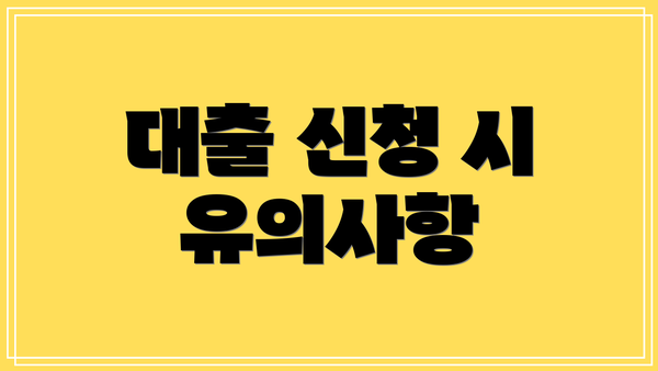 대출 신청 시 유의사항