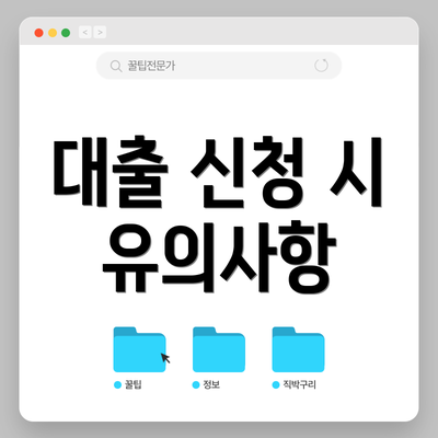 대출 신청 시 유의사항