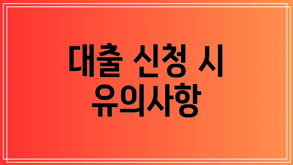 대출 신청 시 유의사항