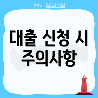 대출 신청 시 주의사항