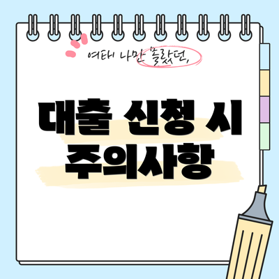 대출 신청 시 주의사항