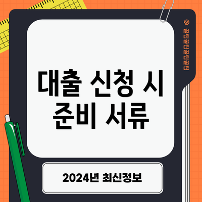대출 신청 시 준비 서류