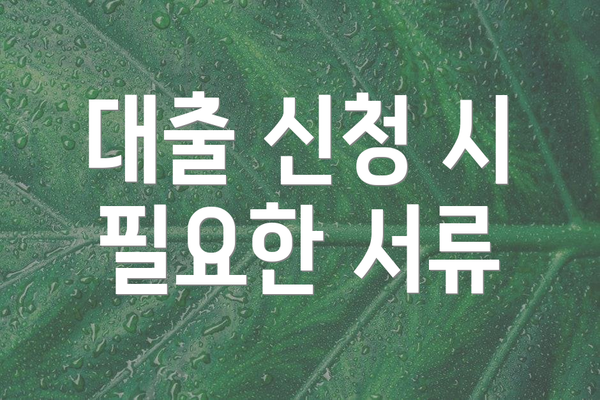 대출 신청 시 필요한 서류