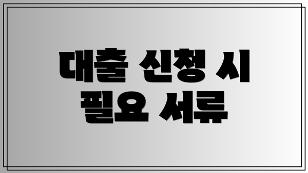 대출 신청 시 필요 서류
