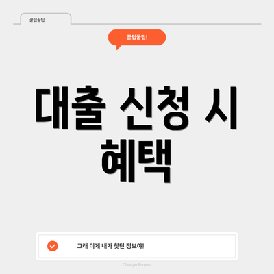 대출 신청 시 혜택