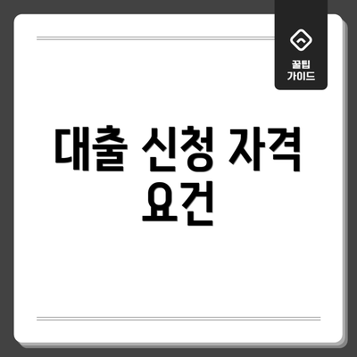 대출 신청 자격 요건