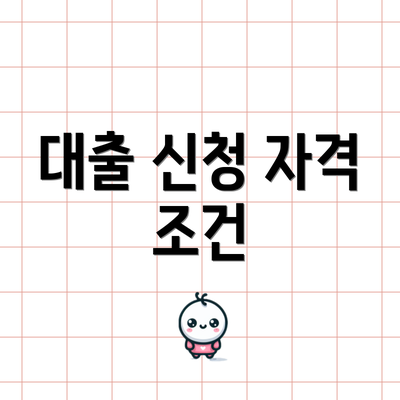 대출 신청 자격 조건